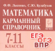 Математика. 7-11 кл. Карманный справочник. 10-е изд.  