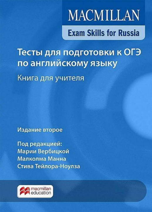 Macmillan Exam Skills for Rus. Тесты для подготовки к ОГЭ по англ.языку Книга для учителя