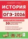 ОГЭ-2026. История. 30 тренировочных вариантов 