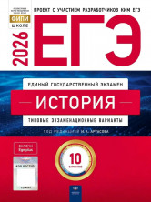 ЕГЭ-2026. История: типовые экзаменационные варианты: 10 вариантов(Нац. образование)