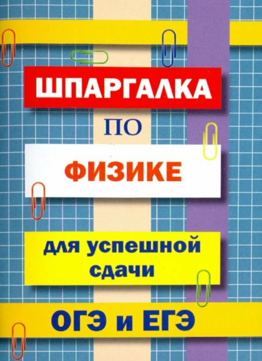Шпаргалка по физике для успешной сдачи ОГЭ и ЕГЭ