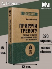 Приручи тревогу. Почему ты вырос беспокойным и как это исправить (#экопокет)
