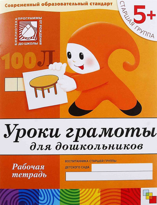 Уроки грамоты для дошкольников р/т Старшая группа (5+) 
