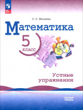 Математика. 5 класс. Базовый уровень. Устные упражнения