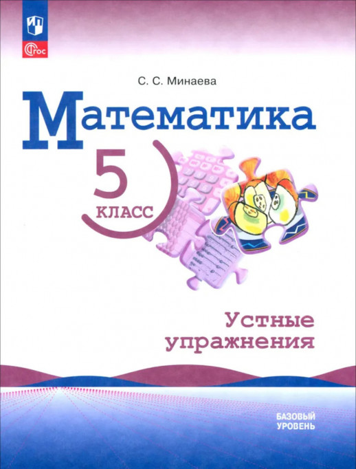 Математика. 5 класс. Базовый уровень. Устные упражнения