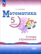 Математика. 5 класс. Базовый уровень. Устные упражнения