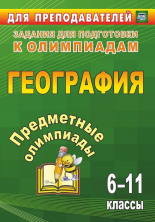 Предметные олимпиады 6-11 кл. География