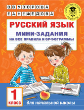 Русский язык. Мини-задания на все правила и орфограммы. 1 кл.