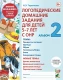 Логопедические домашние задания для детей 5-7 лет с ОНР альбом №2 (Новый)  