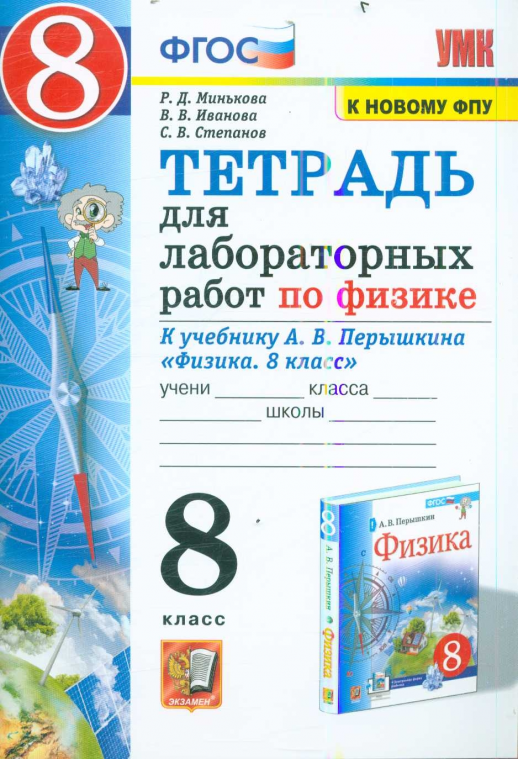 Физика 8 кл. Лабораторные работы (Перышкин.) к новому ФПУ