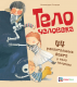 Тело человека. 44 удивительных факта о теле человека (
