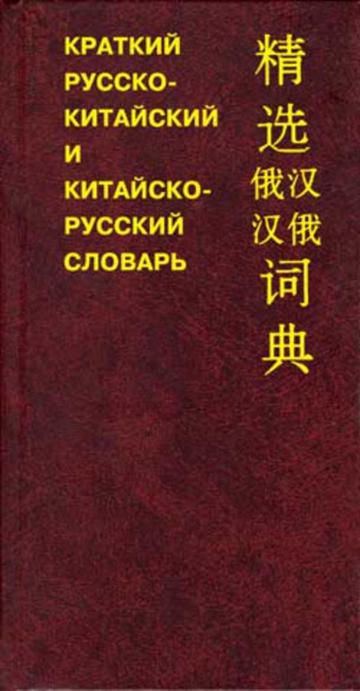 Краткий русско-китайский, китайско-русский словарь