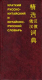 Краткий русско-китайский, китайско-русский словарь