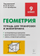 Геометрия 9 кл. Рабочая тетрадь для тренировки и мониторинга 
