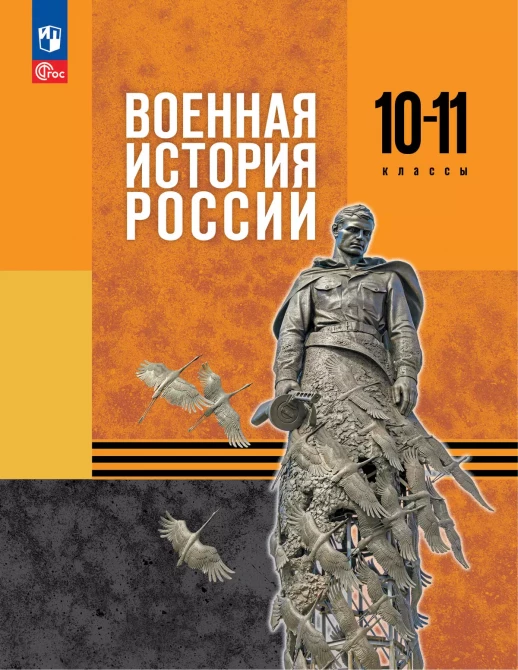 Военная история России. 10-11 классы. Базовый уровень. Учебник (П1)  