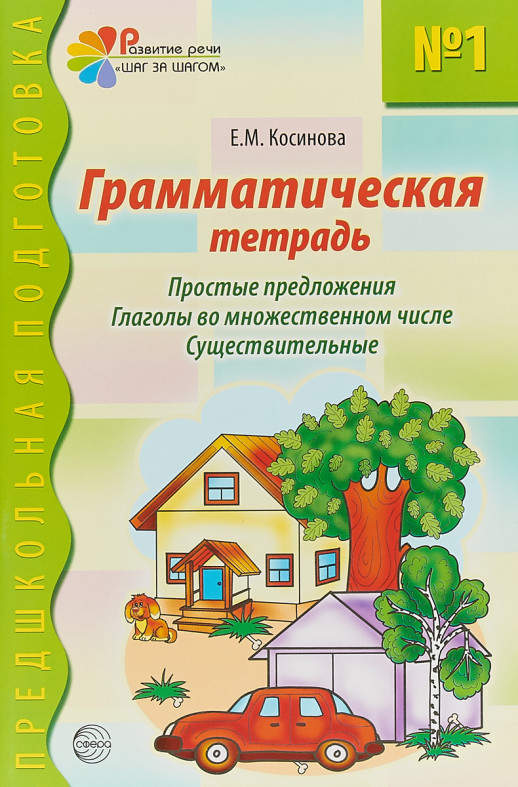 Грамматическая тетрадь № 1. Простые предложения. Глаголы во множественном числе. Существительные.  