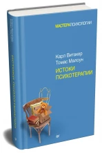 Истоки психотерапии (Мастера психологии)
