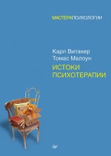 Истоки психотерапии (Мастера психологии)