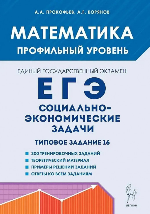 Математика. ЕГЭ. Социально-экономические задачи. Типовое задание 16. Профильный уровень 