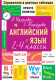 Английский язык. 2-4 классы. (