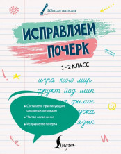 Исправляем почерк. 1-2 класс. (Школа письма)