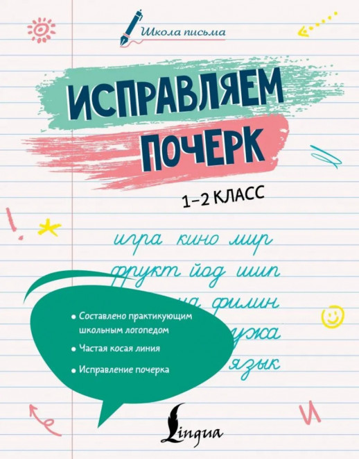 Исправляем почерк. 1-2 класс. (Школа письма)  