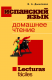 Домашнее чтение на испанском языке