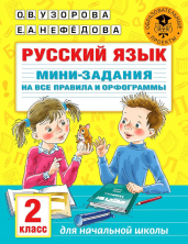Русский язык. Мини-задания на все правила и орфограммы. 2 кл.