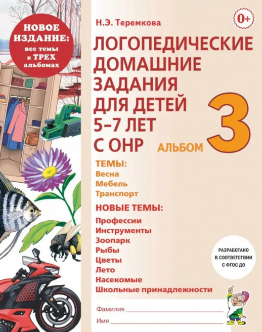 Логопедические домашние задания для детей 5-7 лет с ОНР альбом №3 (Новый)  