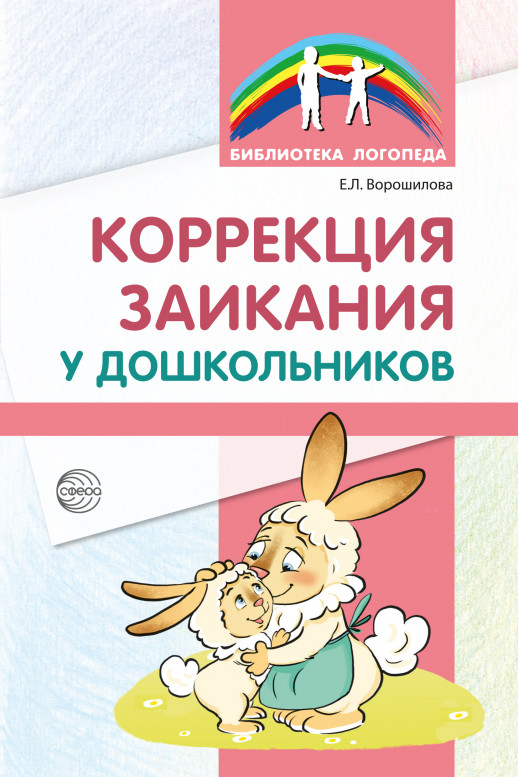 Коррекция заикания у дошкольников. Методическое пособие. 2-е изд., доп  