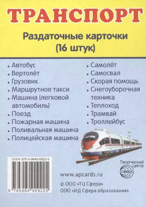 Дем. картинки СУПЕР Транспорт. 16 раздаточных карточек с текстом (учебно-методическое пособие с комп  