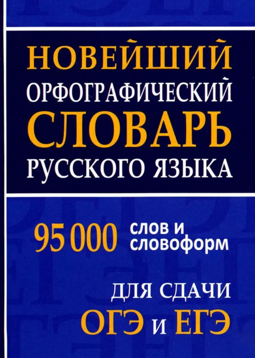 Новейший орфографический словарь русского языка для сдачи ОГЭ и ЕГЭ (95 тыс. слов и словоформ)  
