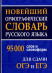 Новейший орфографический словарь русского языка для сдачи ОГЭ и ЕГЭ (95 тыс. слов и словоформ)  