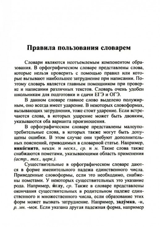Новейший орфографический словарь русского языка для сдачи ОГЭ и ЕГЭ (95 тыс. слов и словоформ)  