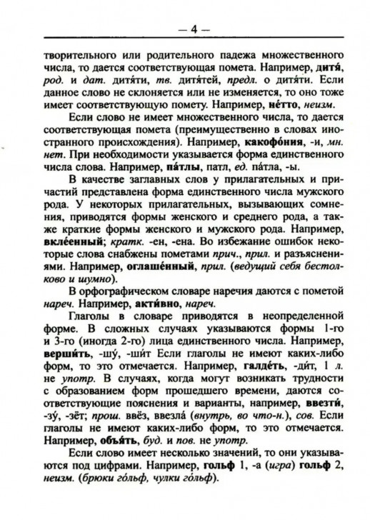 Новейший орфографический словарь русского языка для сдачи ОГЭ и ЕГЭ (95 тыс. слов и словоформ)  