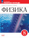 Физика 8 класс. Рабочая тетрадь (Ханнанова) (приложение 1)  