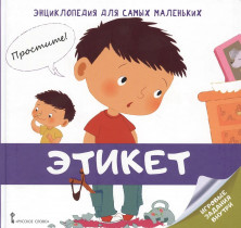 Энциклопедия для самых маленьких. Этикет. Для детей от 3 лет.