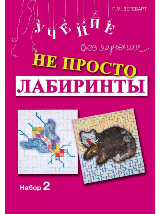 Не просто лабиринты. Набор №2  