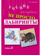 Не просто лабиринты. Набор №2  