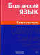 Болгарский язык. Самоучитель