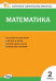 КИМ Математика 2 класс. НОВЫЙ ФГОС  