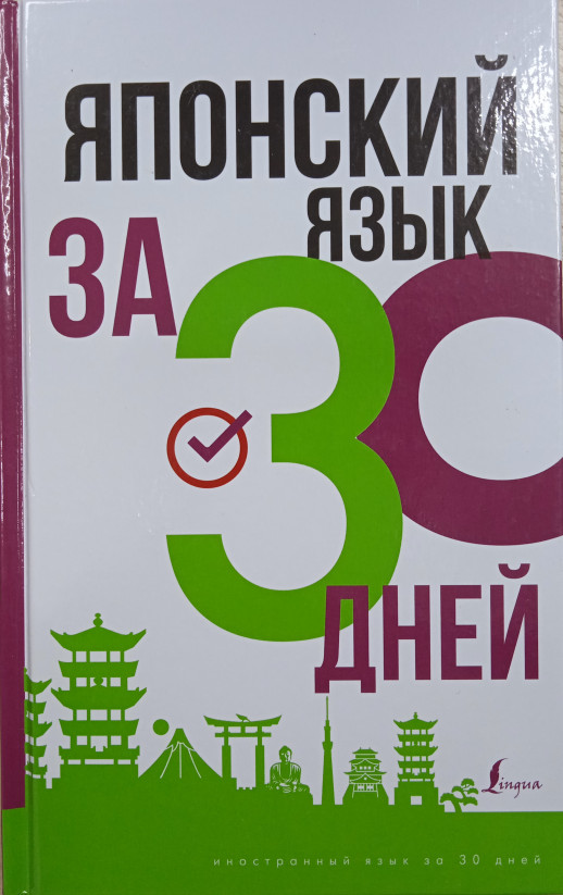 Японский язык за 30 дней