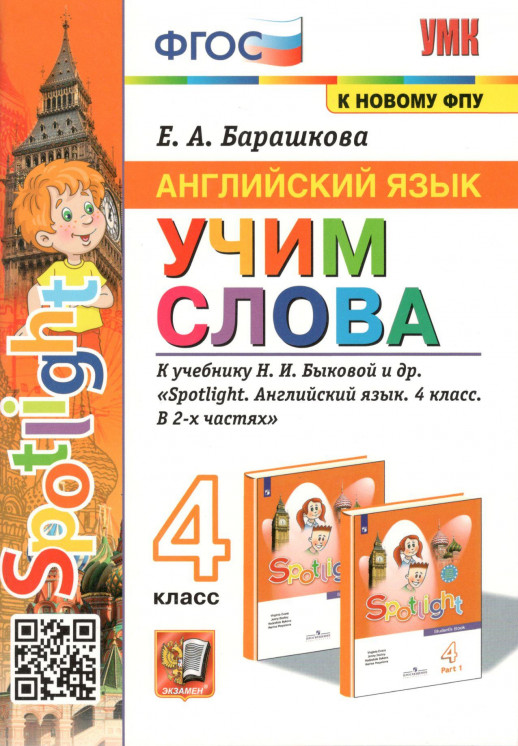 Английский язык  4 класс. УЧИМ СЛОВА.  / (Spotlight) Быкова ФГОС  