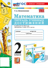 Тетрадь учебных достижений Математика 2 класс (к новому учебнику)