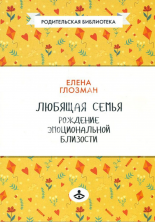 Любящая семья. Рождение эмоциональной близости