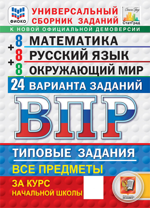 ВПР Математика. Русский. Окружающий. 4 класс. 24 варианта ФГОС НОВЫЙ (8+) (2026)