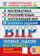 ВПР Математика. Русский. Окружающий. 4 класс. 24 варианта ФГОС НОВЫЙ (8+) (2026)
