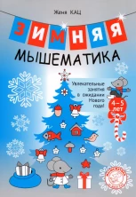 Зимняя мышематика. Увлекательные задания для детей 4-5 лет в ожидании Нового года
