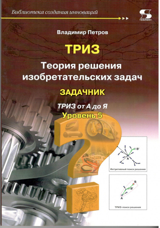 Теория решения изобретательских задач. Уровень 5. Задачник  