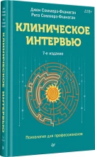 Клиническое интервью (Психология для профессионалов)